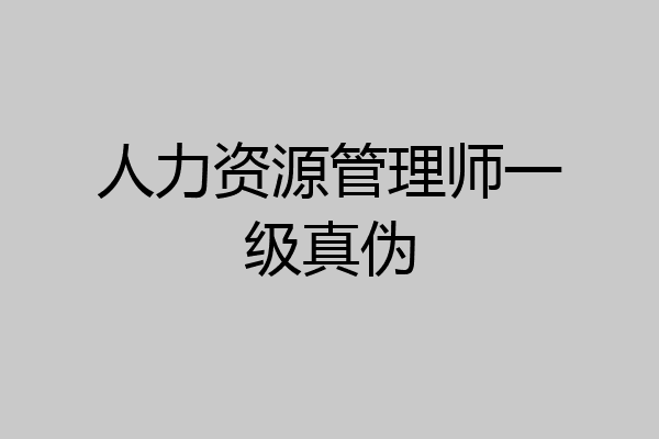 人力资源管理师一级真伪