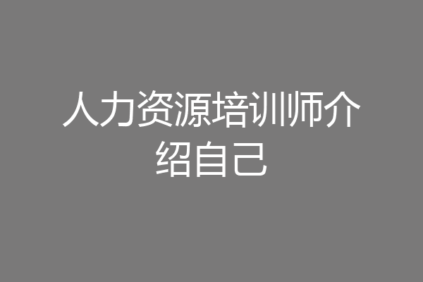 人力资源培训师介绍自己
