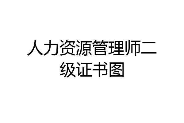 人力资源管理师二级证书图