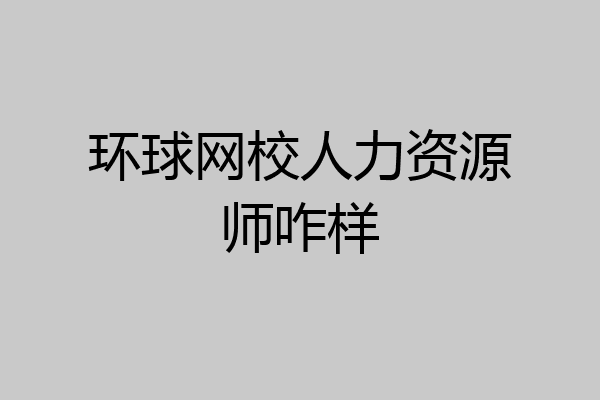 环球网校人力资源师咋样