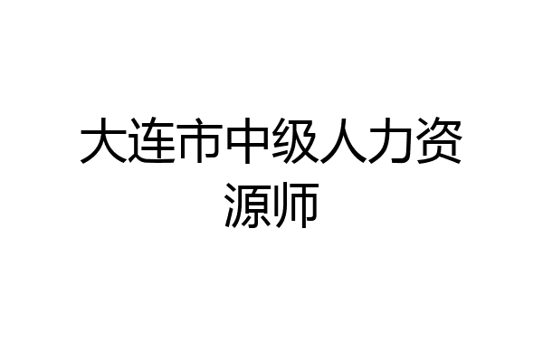 大连市中级人力资源师