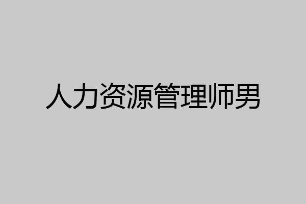 人力资源管理师男