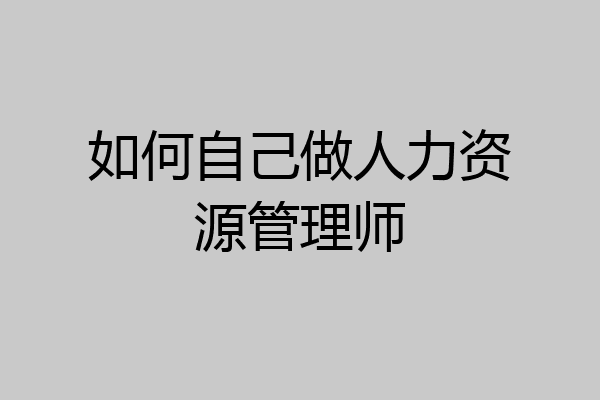 如何自己做人力资源管理师