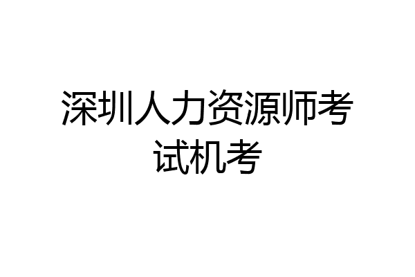 深圳人力资源师考试机考