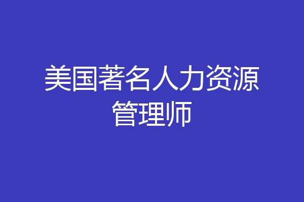 美国著名人力资源管理师