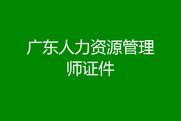广东人力资源管理师证件