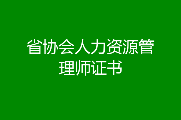 省协会人力资源管理师证书