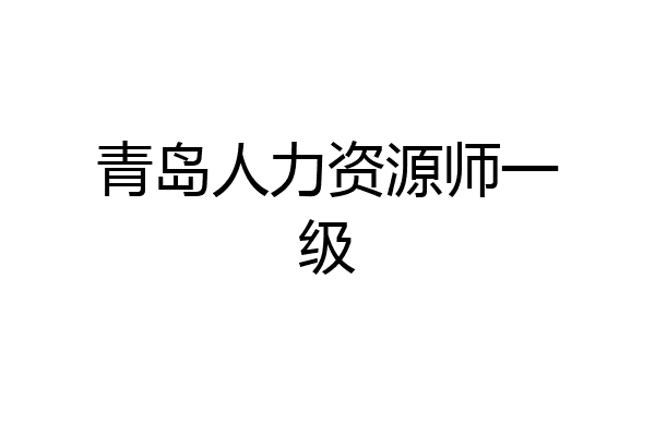 青岛人力资源师一级