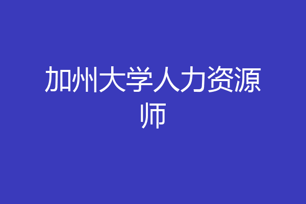 加州大学人力资源师