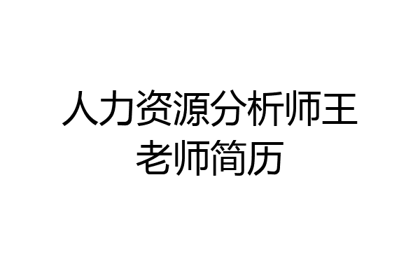 人力资源分析师王老师简历