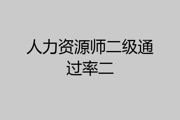 人力资源师二级通过率二