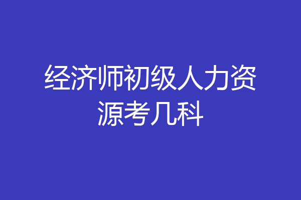 经济师初级人力资源考几科