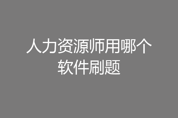 人力资源师用哪个软件刷题