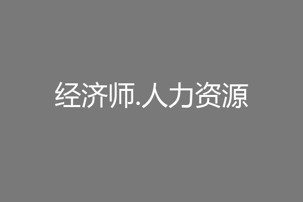 经济师.人力资源