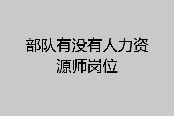 部队有没有人力资源师岗位