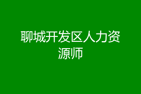 聊城开发区人力资源师