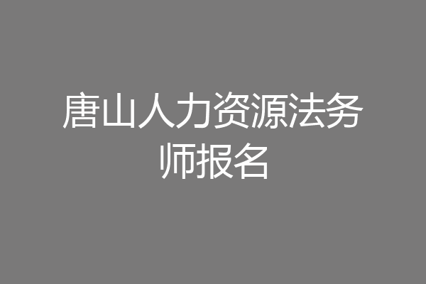 唐山人力资源法务师报名