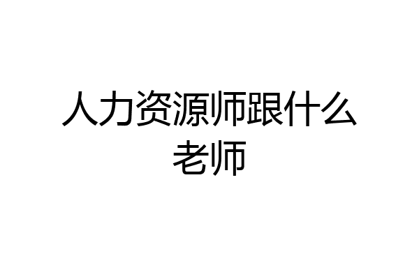 人力资源师跟什么老师