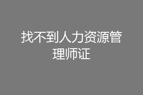 找不到人力资源管理师证