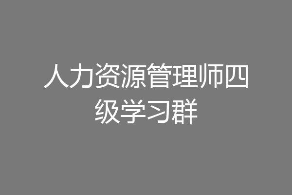 人力资源管理师四级学习群