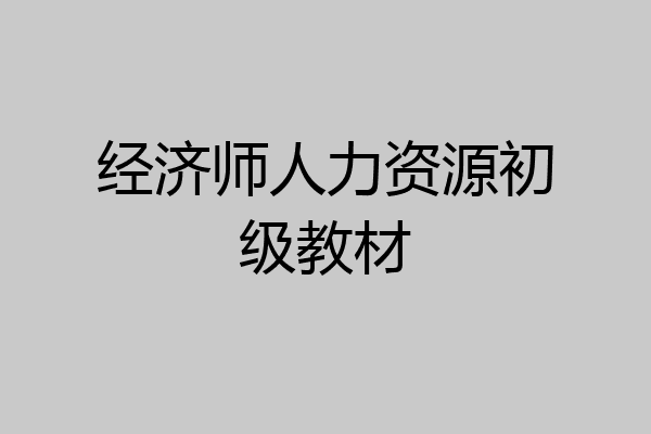 经济师人力资源初级教材