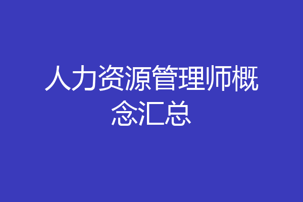 人力资源管理师概念汇总