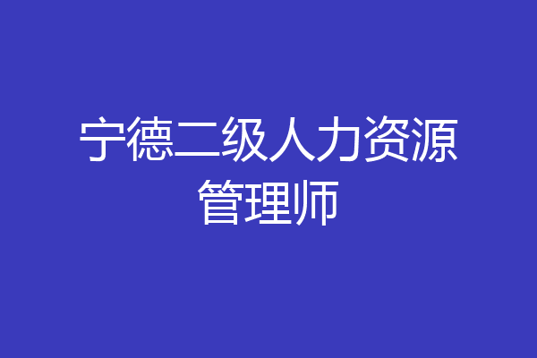 宁德二级人力资源管理师