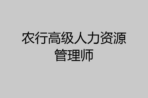 农行高级人力资源管理师