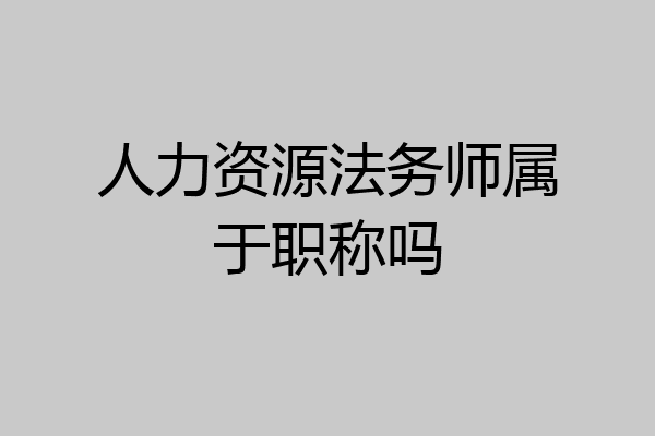人力资源法务师属于职称吗