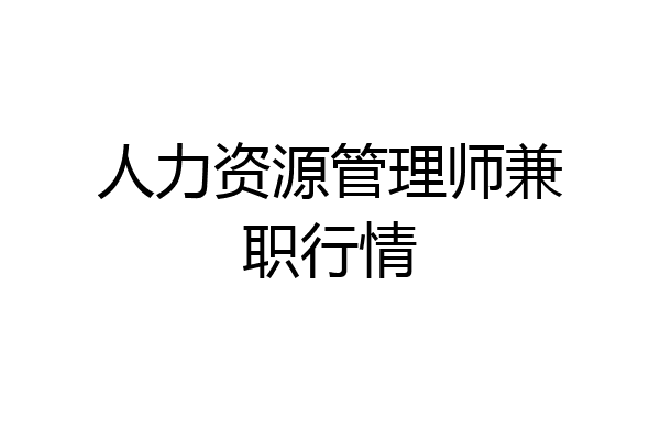 人力资源管理师兼职行情