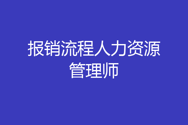 报销流程人力资源管理师
