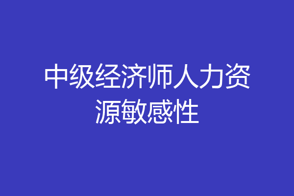 中级经济师人力资源敏感性