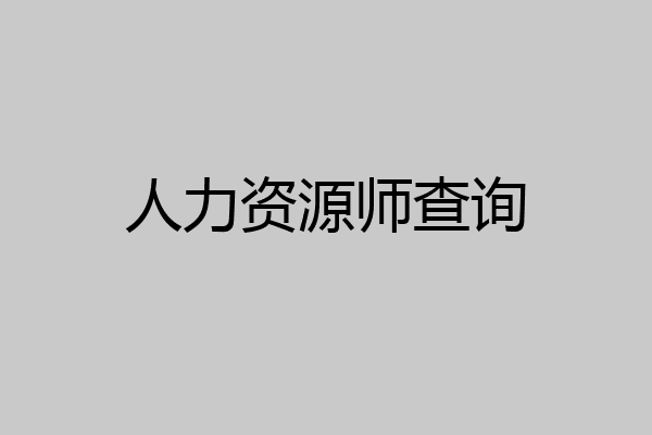人力资源师查询