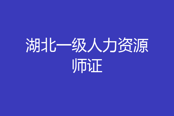 湖北一级人力资源师证