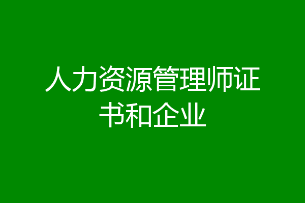 人力资源管理师证书和企业