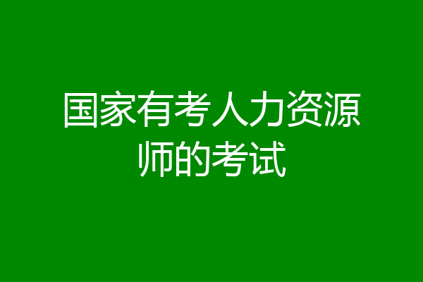 国家有考人力资源师的考试