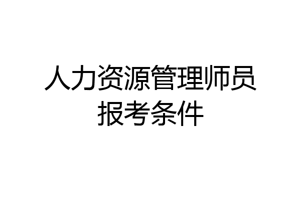 人力资源管理师员报考条件