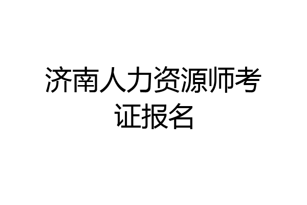 济南人力资源师考证报名