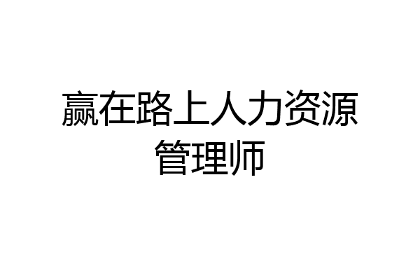 赢在路上人力资源管理师