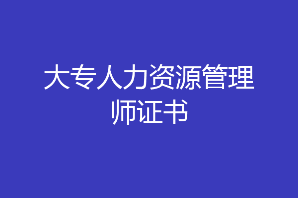 大专人力资源管理师证书
