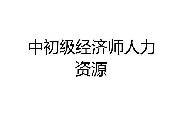 中初级经济师人力资源