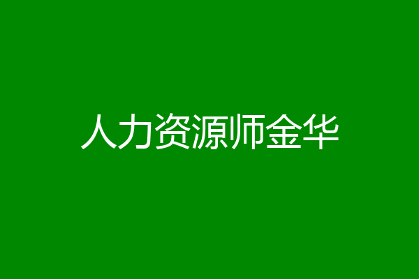 人力资源师金华