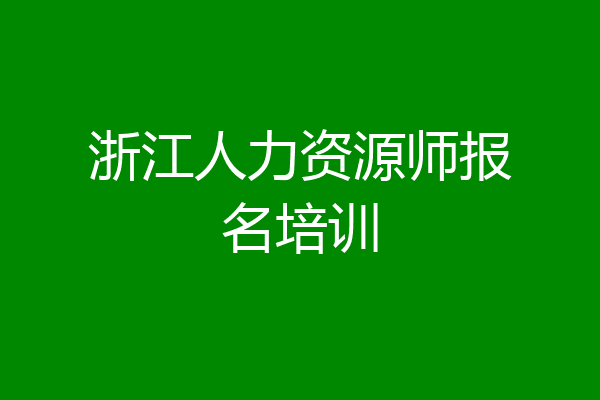 浙江人力资源师报名培训