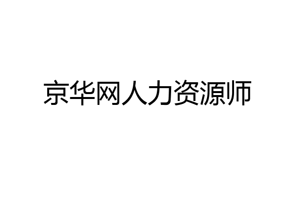 京华网人力资源师