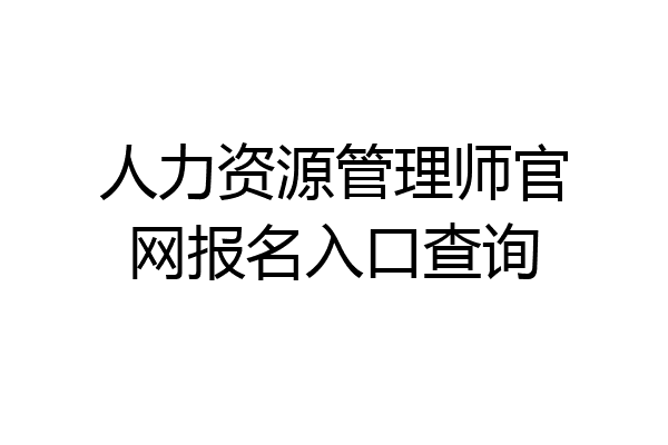 人力资源管理师官网报名入口查询