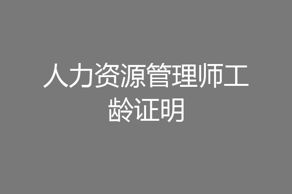 人力资源管理师工龄证明