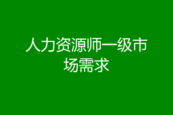 人力资源师一级市场需求