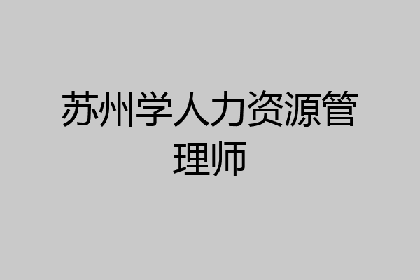 苏州学人力资源管理师