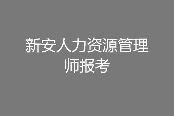 新安人力资源管理师报考