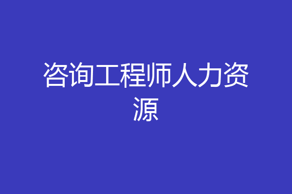 咨询工程师人力资源
